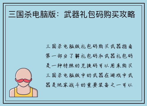 三国杀电脑版：武器礼包码购买攻略