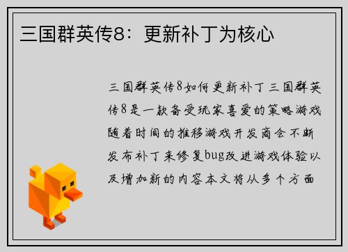三国群英传8：更新补丁为核心