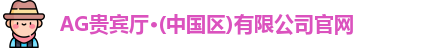 AG贵宾厅